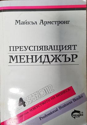 Преуспяващият Мениджър