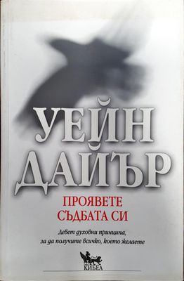 Проявете съдбата си