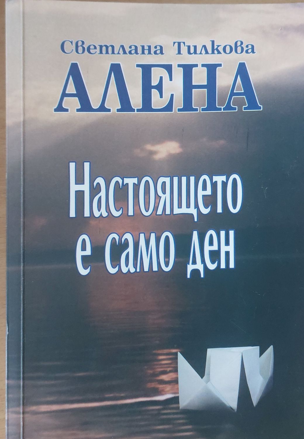 Настоящето е само ден