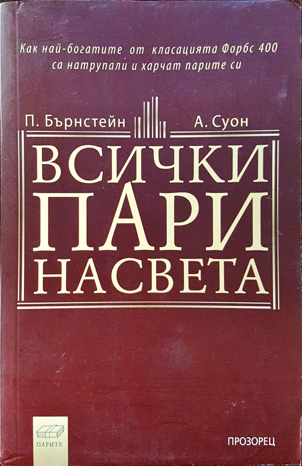Всички пари на света