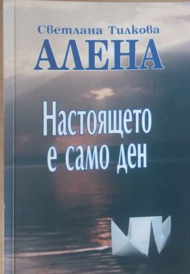 Настоящето е само ден