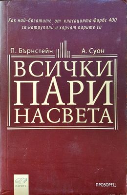 Всички пари на света