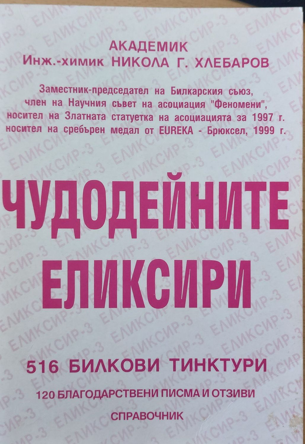Чудодейните еликсири