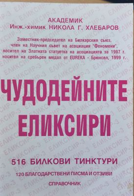 Чудодейните еликсири