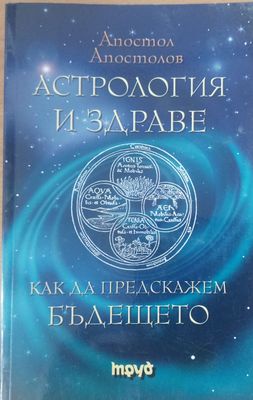 Астрология и здраве
