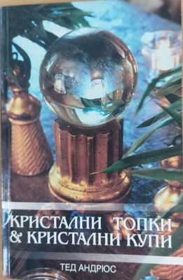 Кристални топки и кристални купи