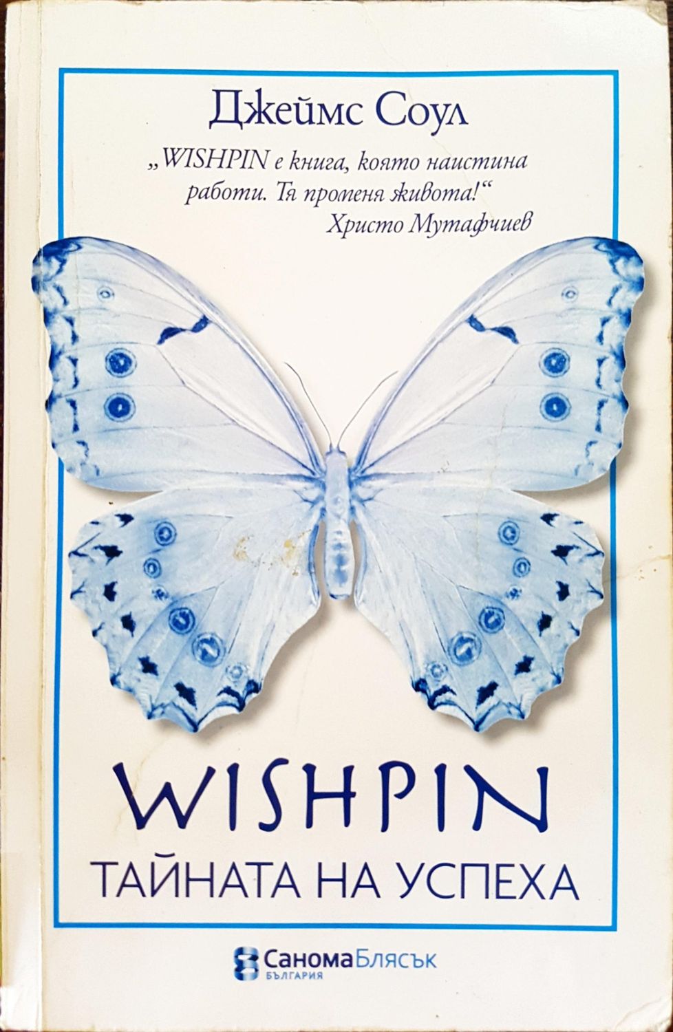 Wishpin - Тайната на успеха