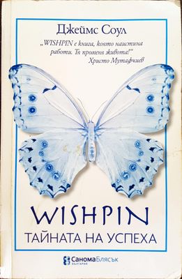 Wishpin - Тайната на успеха