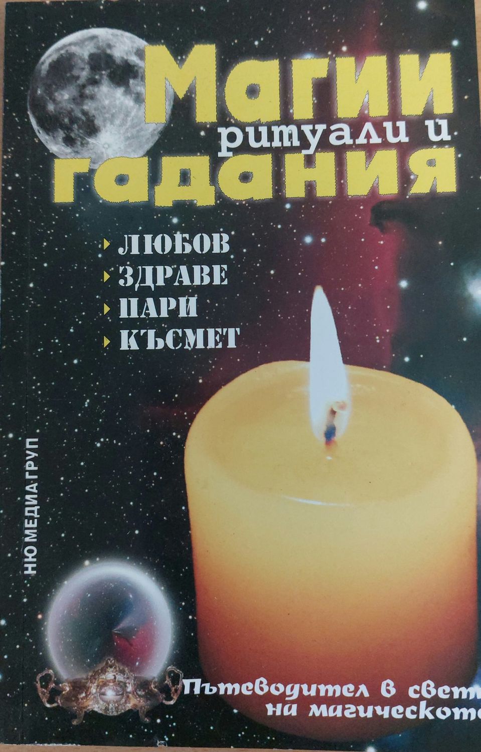 Магии, ритуали и гадания