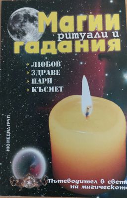 Магии, ритуали и гадания