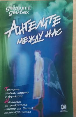 Ангерите между нас