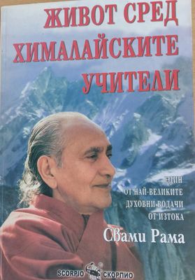 Живот сред хималайските учители
