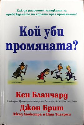 Кой уби промяната