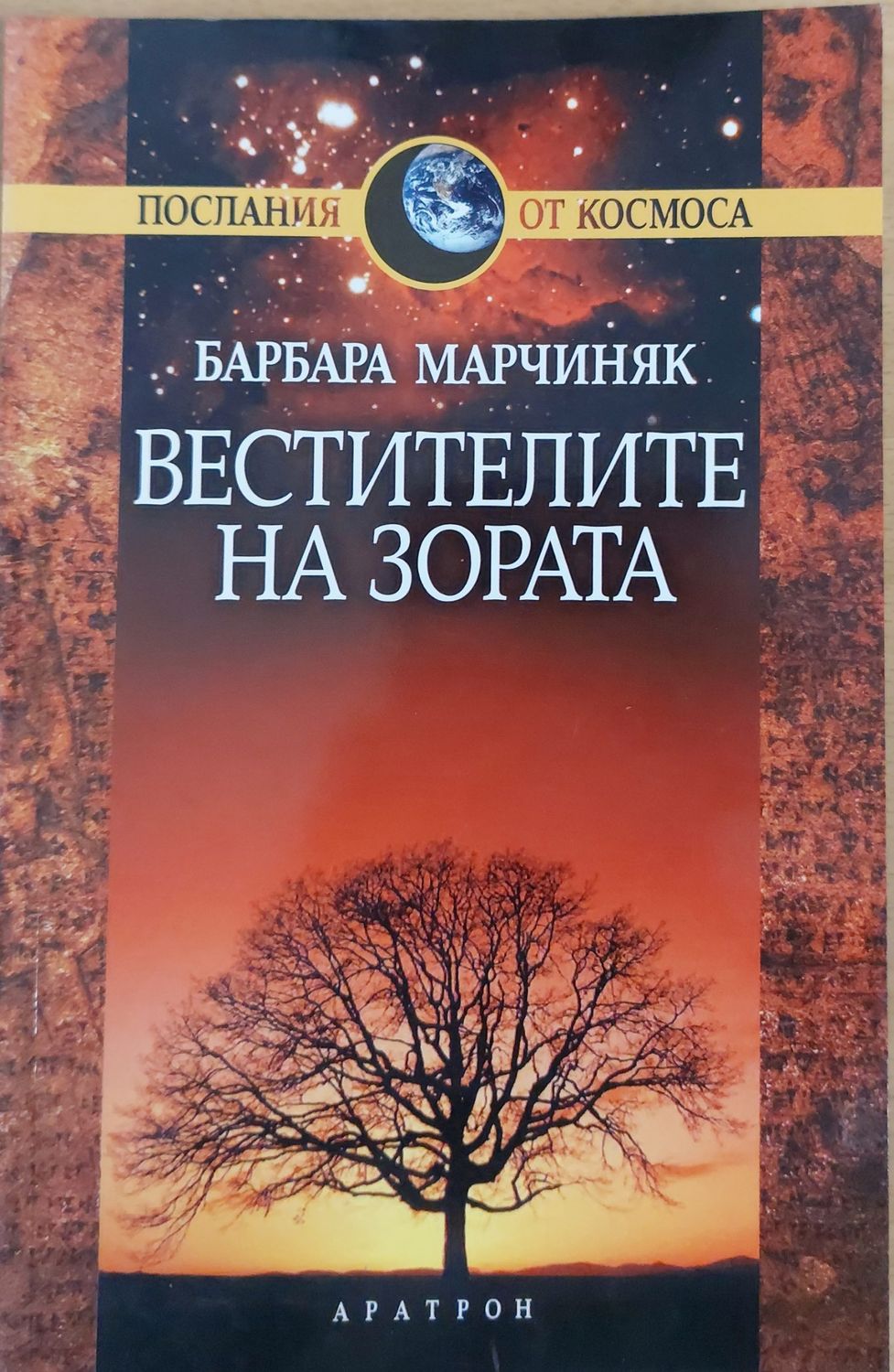 Вестителите на зората