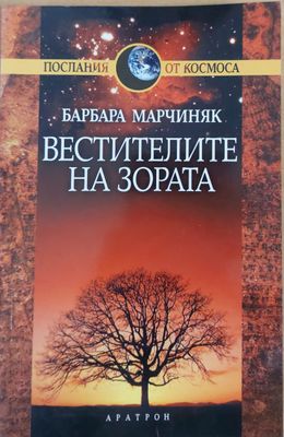 Вестителите на зората