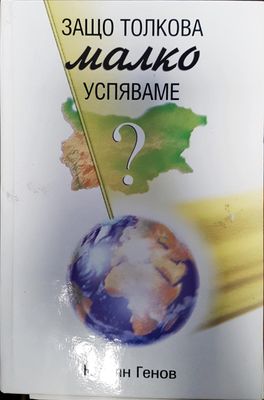 Защо толкова малко успяваме?