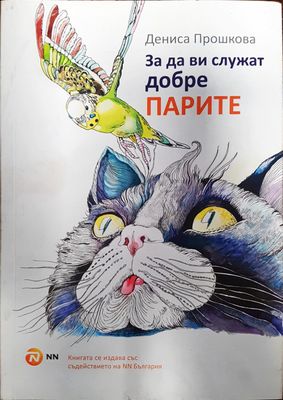 За да ви служат добре парите