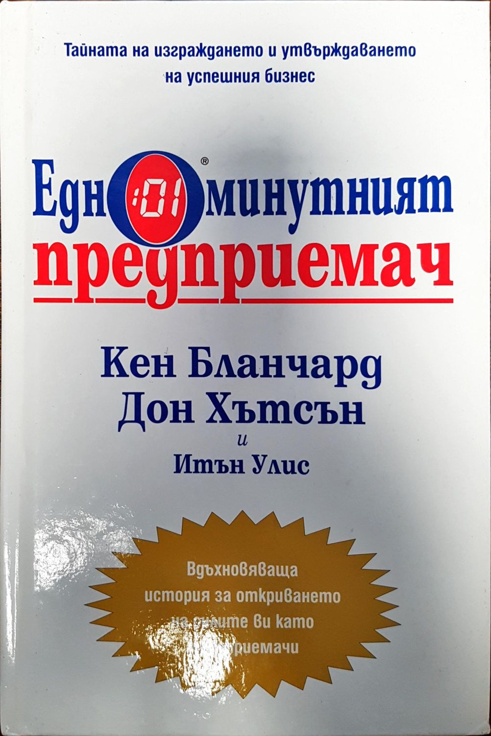 Едноминутният предприемач