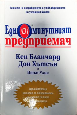 Едноминутният предприемач
