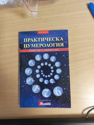 Практическа нумерология
