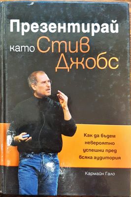 Презентирай като Стив Джобс