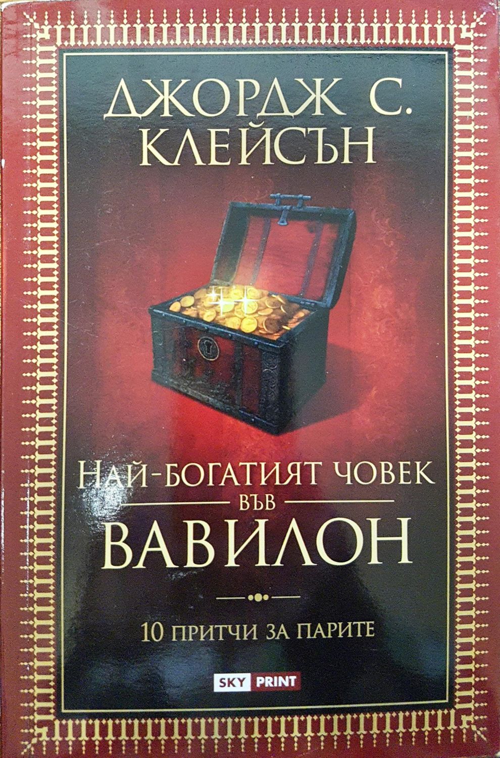 Най-богатият човек във вавилон Най-богатият човек във вавилон