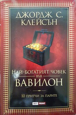 Най-богатият човек във вавилон