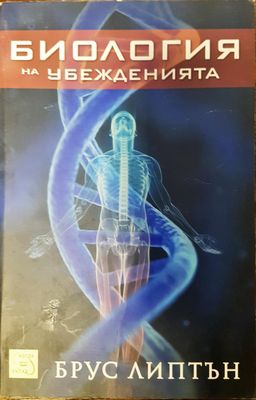 Билогия на убежденията