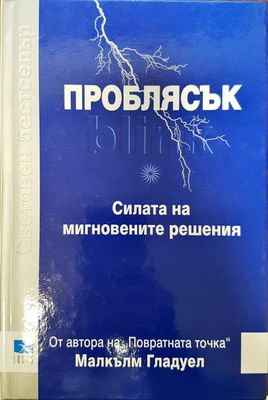 Проблясък - Силата на мигновенните решения