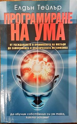 Програмиране на ума