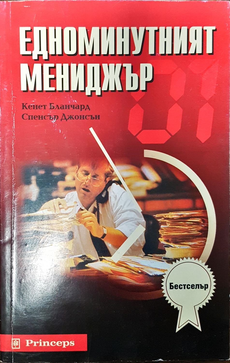 Едноминутният мениджър