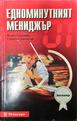 Едноминутният мениджър