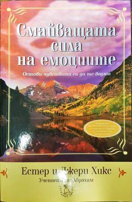 Смайващата сила на емоциите