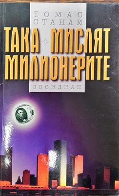 Така мислят милионерите