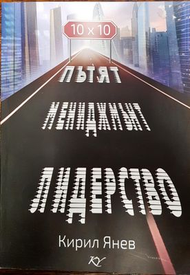 Пътят мениджмънт - лидерство