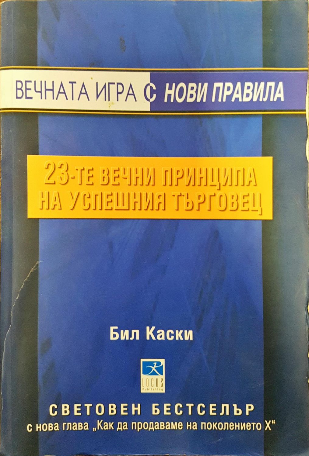 Вечната игра с нови правила - 23-те вечни прнципа на успешния търговец Вечната игра с нови правила - 23-те вечни прнципа на успешния търговец