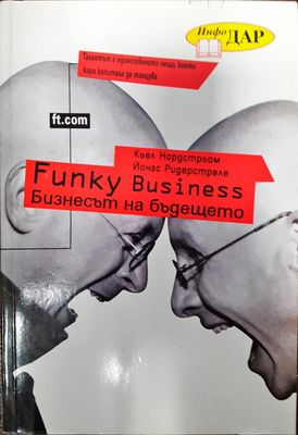 Funky business - Бизнесът на бъдешето