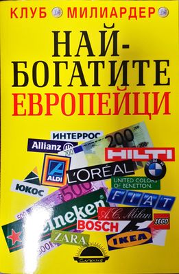 Най-богатите европейци
