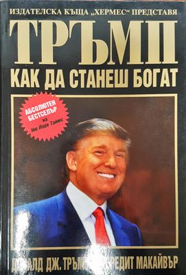 Тръмп - Как да станеш богат