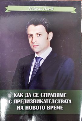 Как да се справим с предизвикателствата на новото време