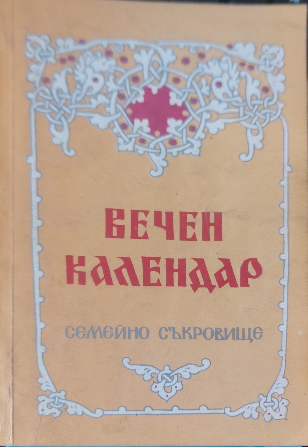 Вечен календар