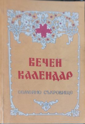 Вечен календар