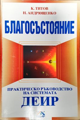 Благосъстояние - практическо ръководство на системата ДЕИР
