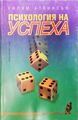 Психология на успеха