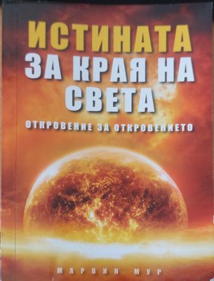 Истината за края на света