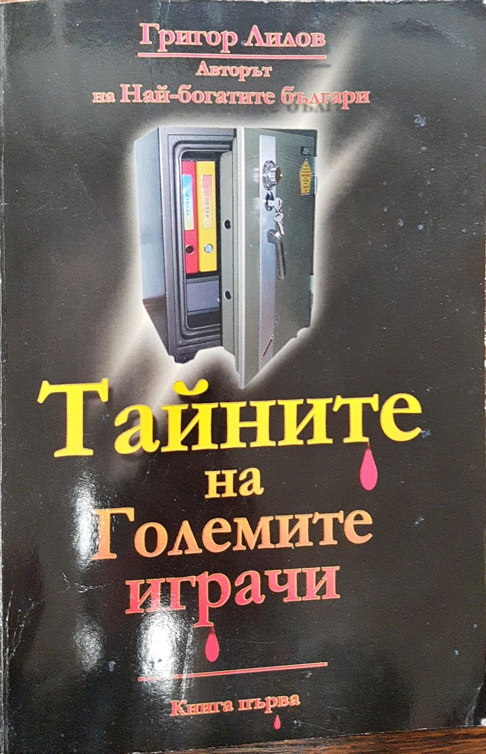 Тайните на големите играчи (Книга 1)