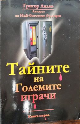 Тайните на големите играчи (Книга 1)