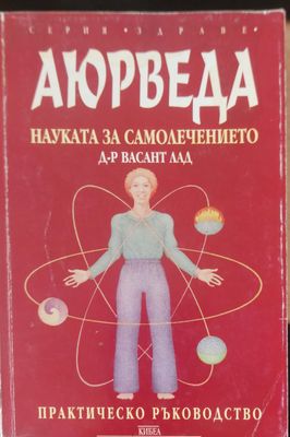 Аюрведа  науката за самолечението