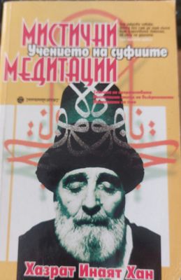 Мистични медитации