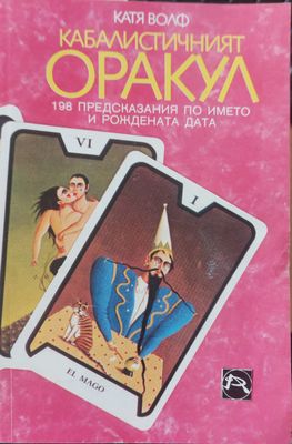 Кабалистичният оракул